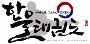 용인대한울태권도