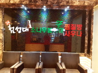 첨성대소나무불가마찜질방