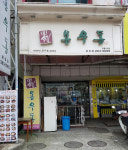 용우동 청주용암점