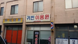 귀빈이용원