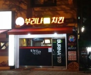 부리나치킨 금호점