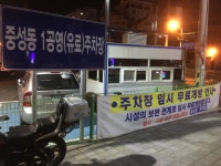중성동제1공영주차장