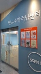 쎈수학러닝센터 민락학원