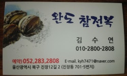 완도 참전복