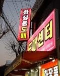 화장품도매센터 하단점