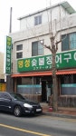 명성숯불장어구이