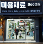 미용재료 두