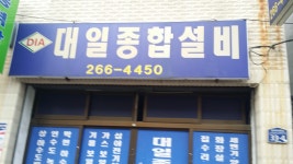 대일종합설비