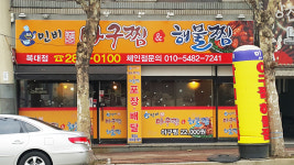 민비아구찜해물찜 복대점