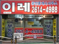 이레공인중개사사무소