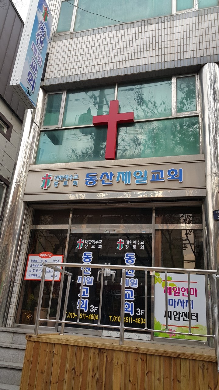 동산제일교회 사진 4