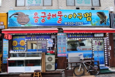 용궁해물아구찜