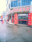 새마을상회 백천점