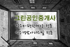 그린공인중개사사무소