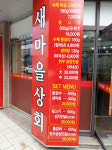 새마을상회 백천점