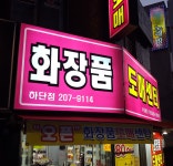 화장품도매센터 하단점