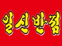 일신반점