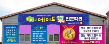 에이드수학과학전문학원