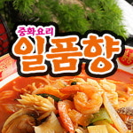일품향