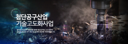 첨단공구기술지원센터