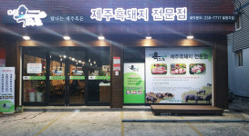 제주흑다돈 팔용지점