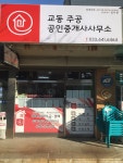 교동주공 공인중개사사무소