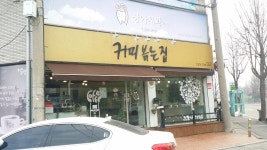 커피볶는집