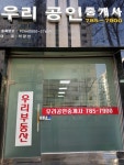 우리공인중개사사무소
