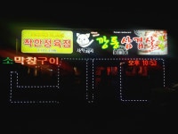 착한돼지깡통삼겹살