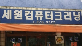 세원세탁소