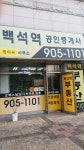 백석역 공인중개사사무소