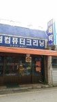 세원세탁소
