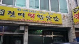 진미떡방앗간