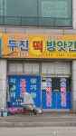 두진떡방앗간