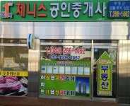 제니스공인중개사사무소