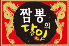 짬뽕의달인