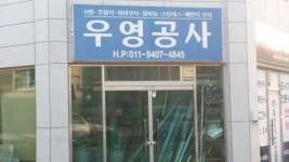 우영공사