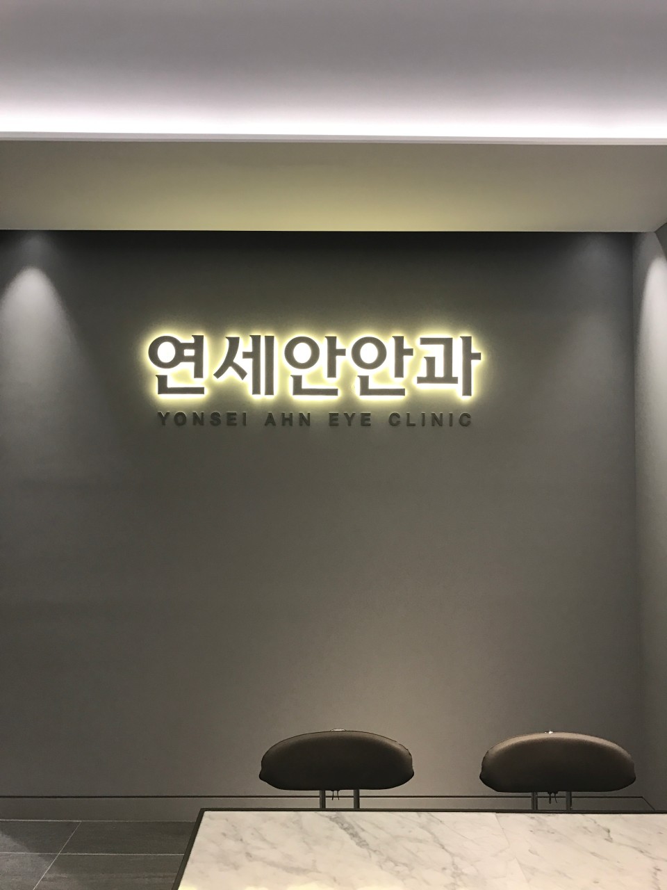 연세안안과의원