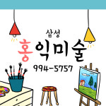 삼성홍익미술교습소