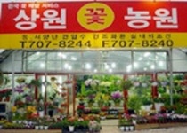 상원꽃농원