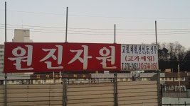 원진자원