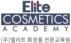 엘리트코스메틱아카데미