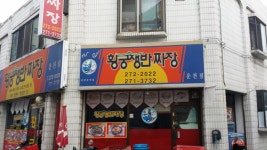 황궁쟁반짜장운천점