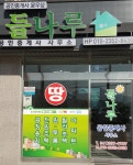 들나루공인중개사사무소
