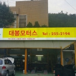 대봉모터스