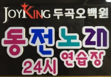 JOYKING동전노래연습장 안양점