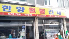 한양철물건재