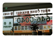조은부동산중개사무소