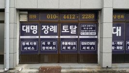 개명장례토탈