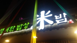 행복한밥상 미밥